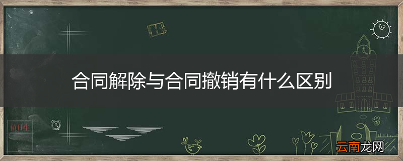 合同解除与合同撤销有什么区别
