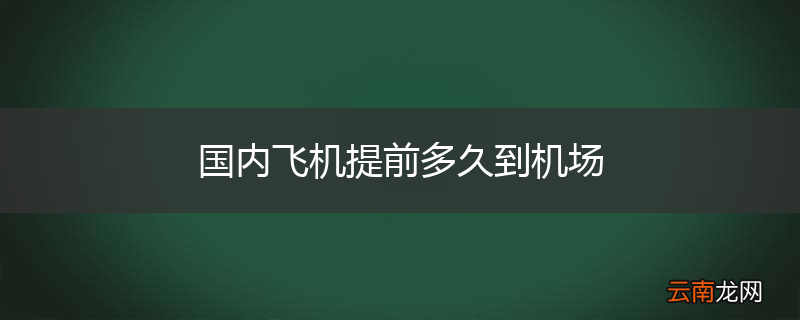 国内飞机提前多久到机场