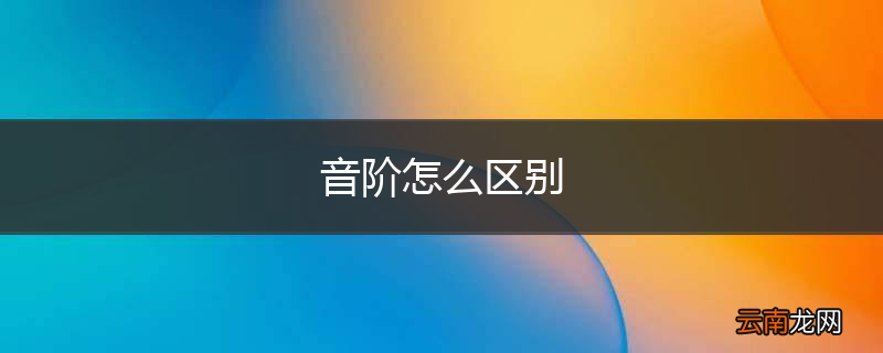 音阶怎么区别