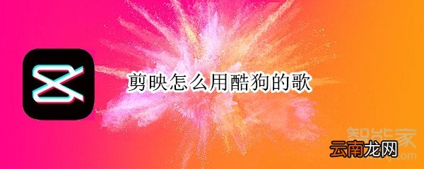 剪映怎么用酷狗的歌