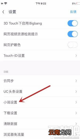 UC浏览器APP开启自动进入智能小说模式的方法