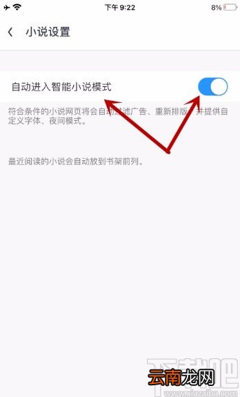 UC浏览器APP开启自动进入智能小说模式的方法