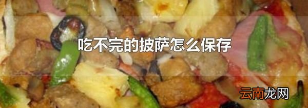 吃不完的披萨怎么保存