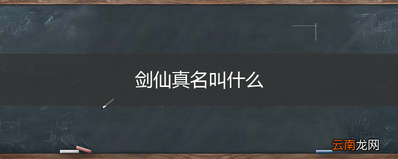 剑仙真名叫什么