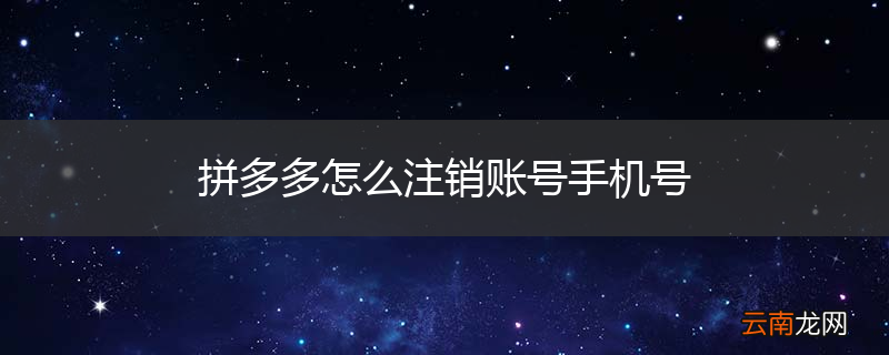 拼多多怎么注销账号手机号