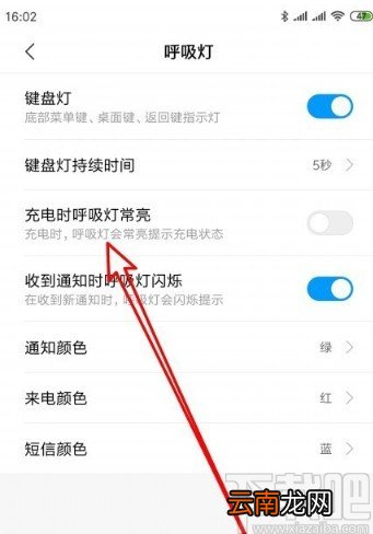 红米K30设置充电时呼吸灯常亮的方法