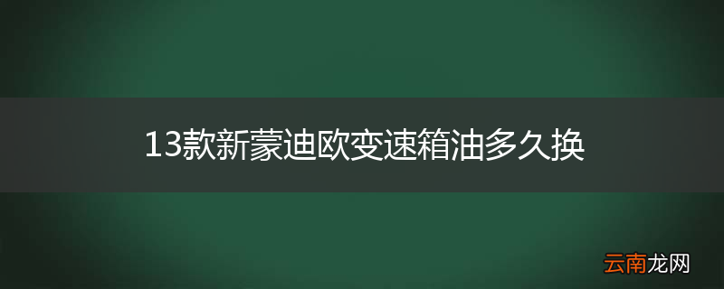 13款新蒙迪欧变速箱油多久换