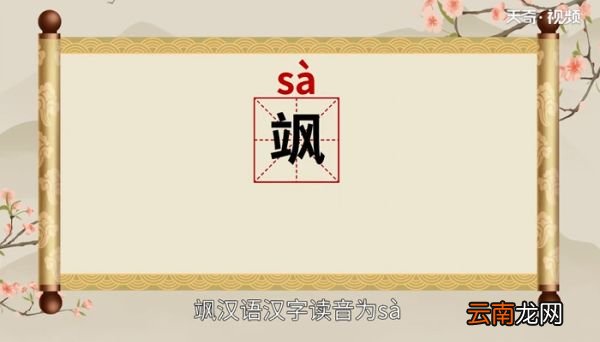 飒怎么读 飒的读音