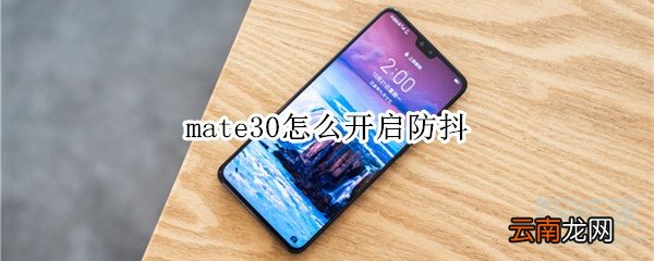 mate30怎么开启防抖