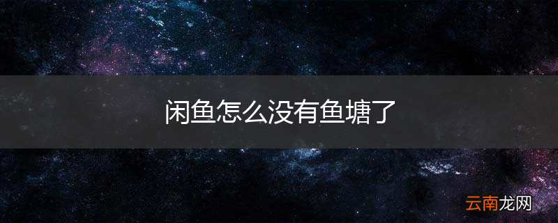 闲鱼怎么没有鱼塘了