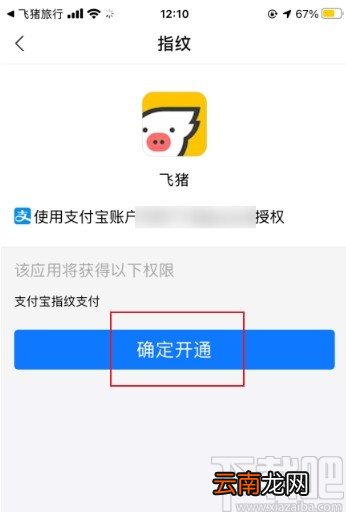 飞猪APP开启指纹支付的方法