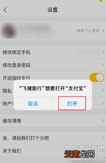飞猪APP开启指纹支付的方法