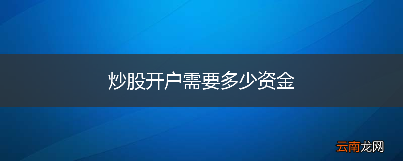 炒股开户需要多少资金