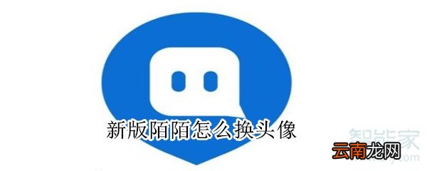 新版陌陌怎么换头像