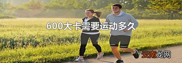 600大卡需要运动多久