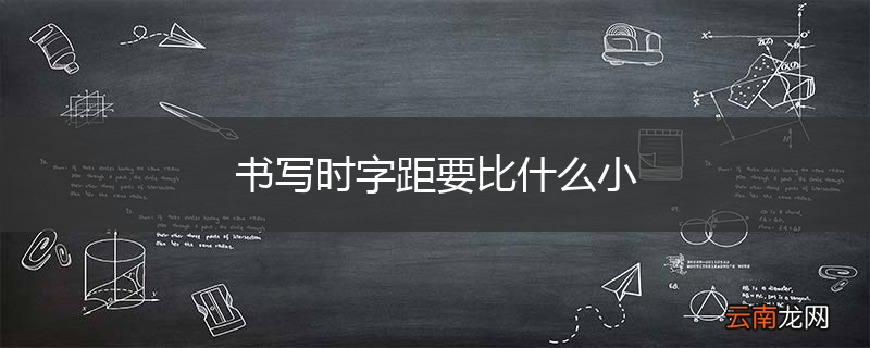 书写时字距要比什么小