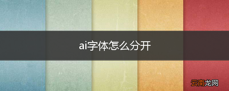 ai字体怎么分开