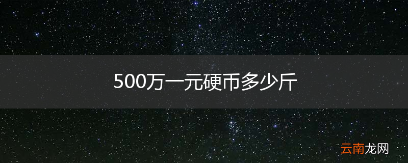 500万一元硬币多少斤