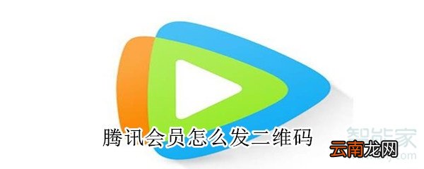 腾讯会员怎么发二维码