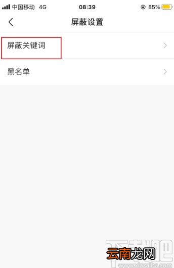 快手APP添加屏蔽关键词的方法