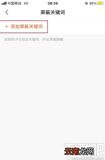 快手APP添加屏蔽关键词的方法
