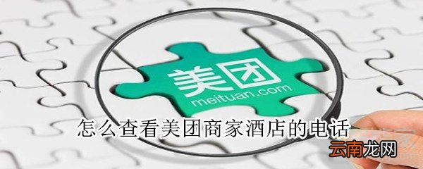 怎么查看美团商家酒店的电话