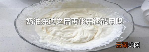 奶油冻过之后再化开还能用吗