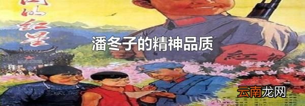 潘冬子的精神品质