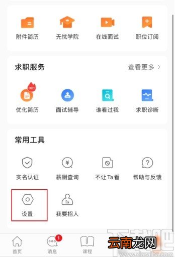 前程无忧APP清理系统缓存的方法