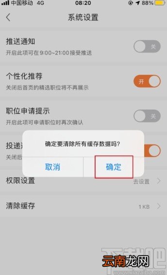 前程无忧APP清理系统缓存的方法