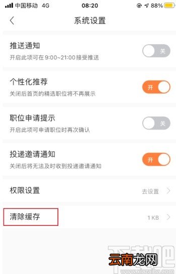 前程无忧APP清理系统缓存的方法