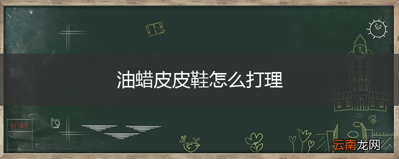 油蜡皮皮鞋怎么打理