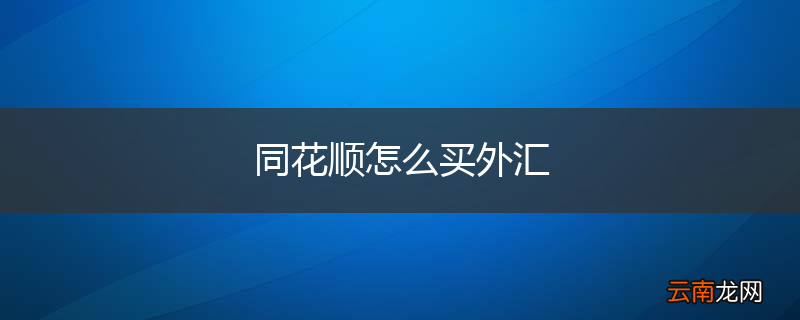 同花顺怎么买外汇