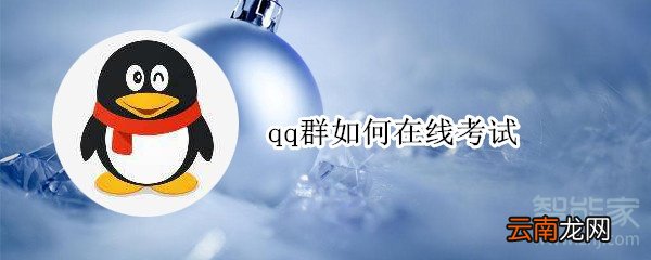 qq群如何在线考试