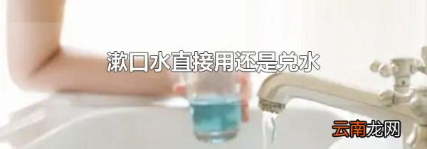 漱口水直接用还是兑水