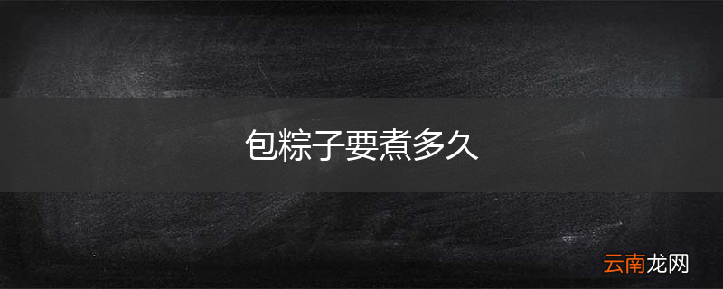 包粽子要煮多久