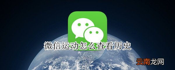 微信运动怎么查看历史