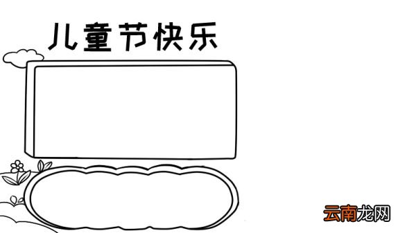 儿童节的手抄报怎么画 怎么画儿童节的手抄报