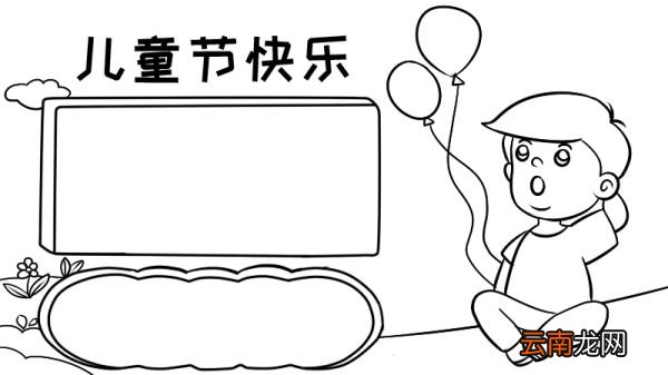 儿童节的手抄报怎么画 怎么画儿童节的手抄报