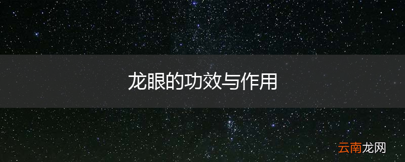 龙眼的功效与作用