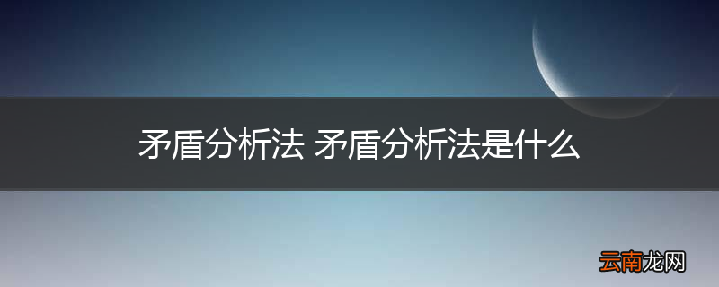 矛盾分析法 矛盾分析法是什么