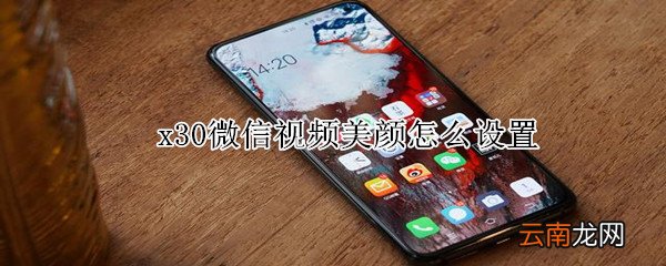 x30微信视频美颜怎么设置