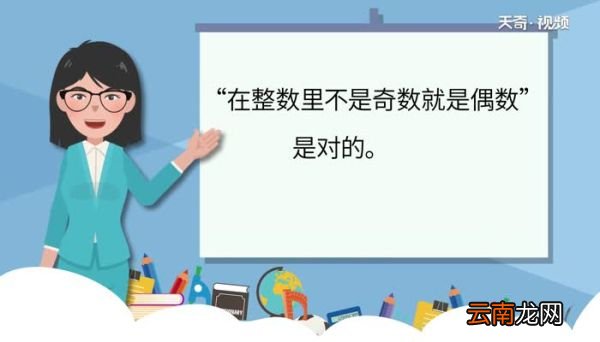 在整数里不是奇数就是偶数对吗在整数里不是奇数就是偶数是正确的吗