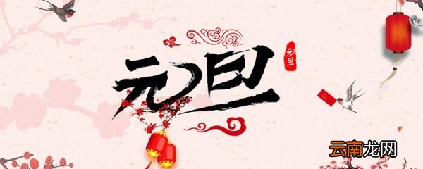 元旦高速免费吗 元旦节高速免费几天