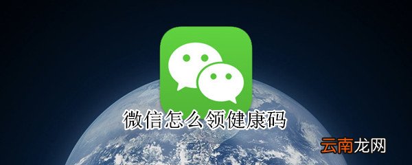 微信怎么领健康码