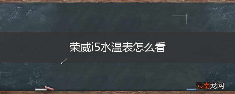 荣威i5水温表怎么看