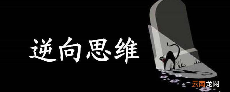 逆向思维需要掌握哪几种方法