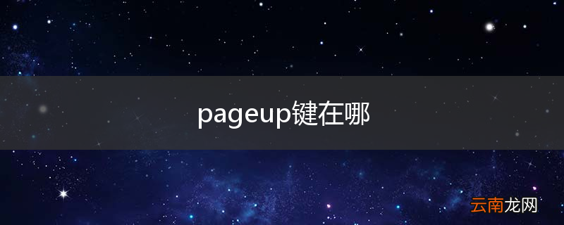 pageup键在哪
