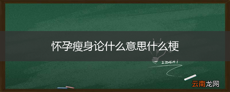 怀孕瘦身论什么意思什么梗