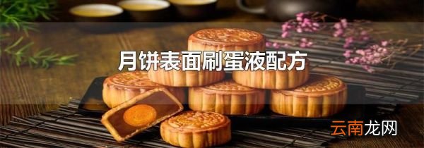 月饼表面刷蛋液配方